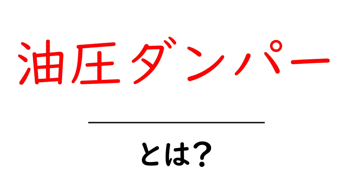 油圧ダンパー・とは？初心者にもわかる基礎解説と使われ方のポイント共起語・同意語・対義語も併せて解説！