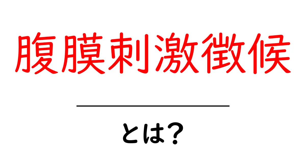 腹膜刺激徴候とは?腹痛のサインを理解するための初心者向けガイド共起語・同意語・対義語も併せて解説!