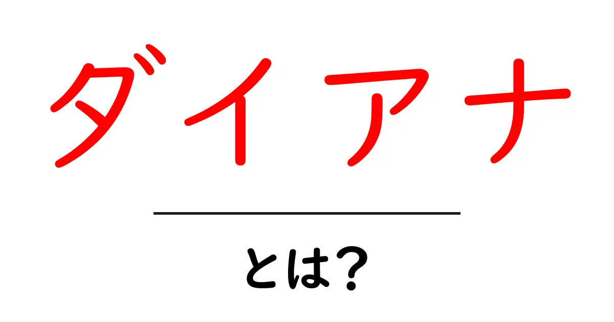 ダイアナ・とは？名前の由来と歴史を初心者向けに解説共起語・同意語・対義語も併せて解説！