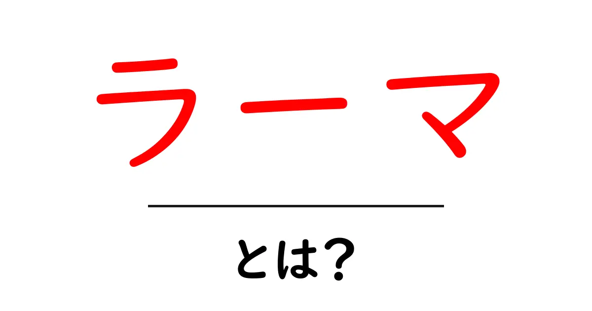 ラーマとは?伝説の英雄と神話の世界をやさしく解説共起語・同意語・対義語も併せて解説!