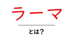 ラーマとは？伝説の英雄と神話の世界をやさしく解説共起語・同意語・対義語も併せて解説！