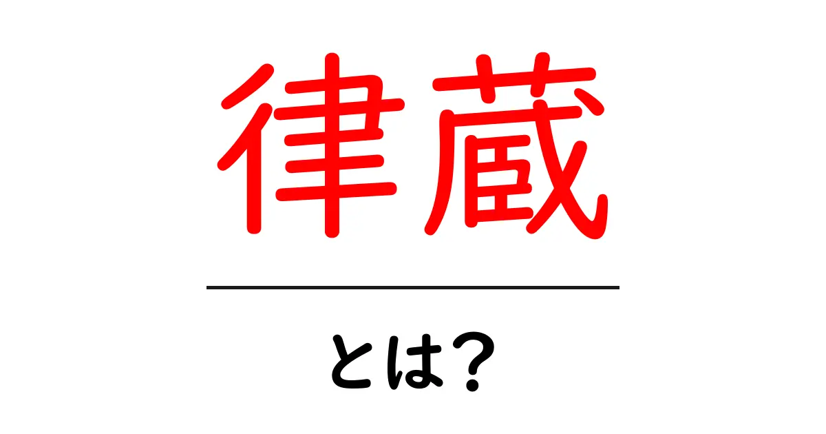 律蔵・とは?初心者にも分かる解説と読み方のポイント共起語・同意語・対義語も併せて解説!