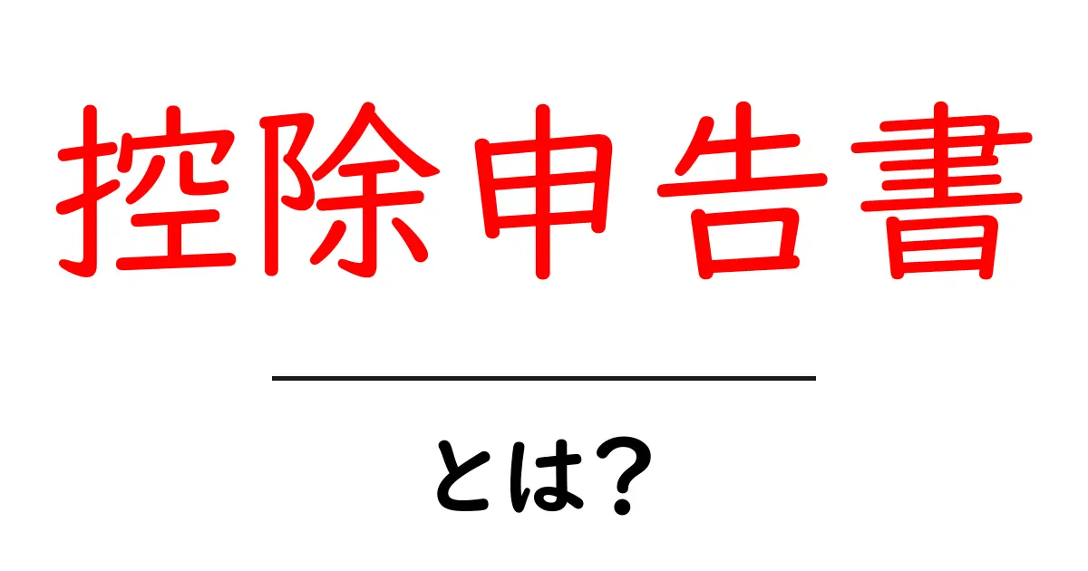 控除申告書・とは？初心者が押さえるべき基本と仕組み共起語・同意語・対義語も併せて解説！
