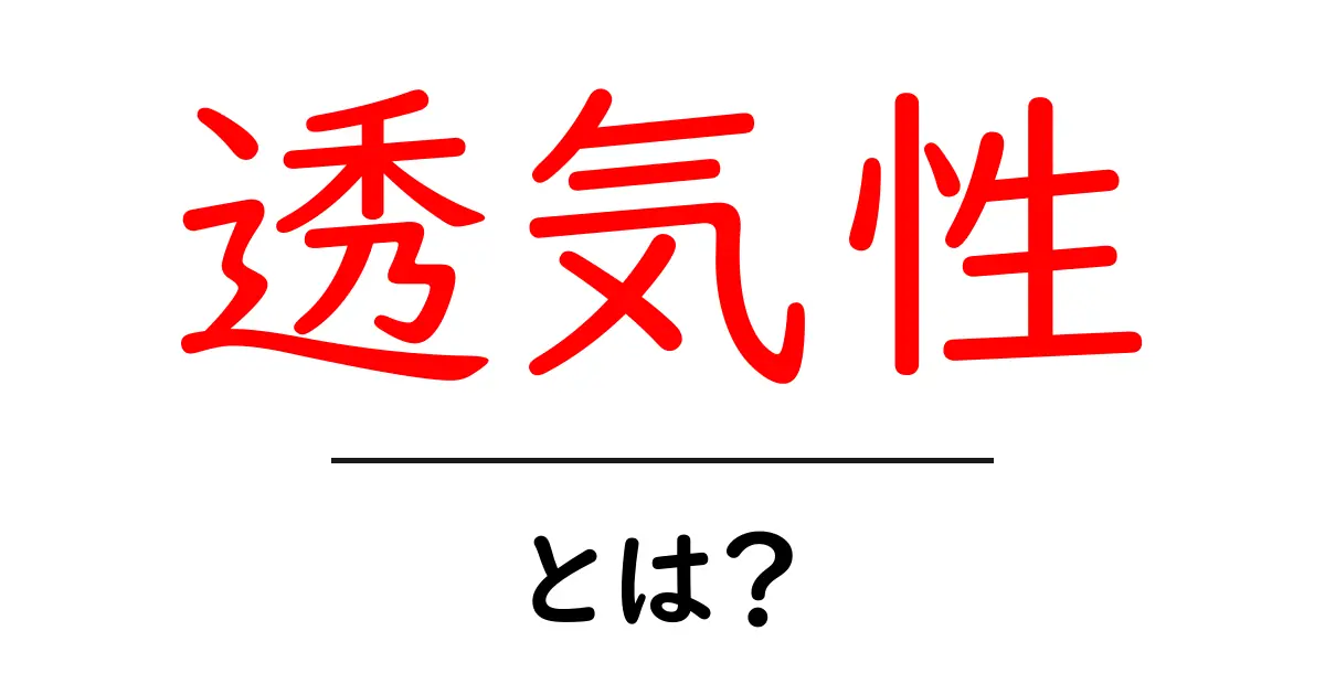 透気性・とは？初心者にも分かる基本ガイド共起語・同意語・対義語も併せて解説！