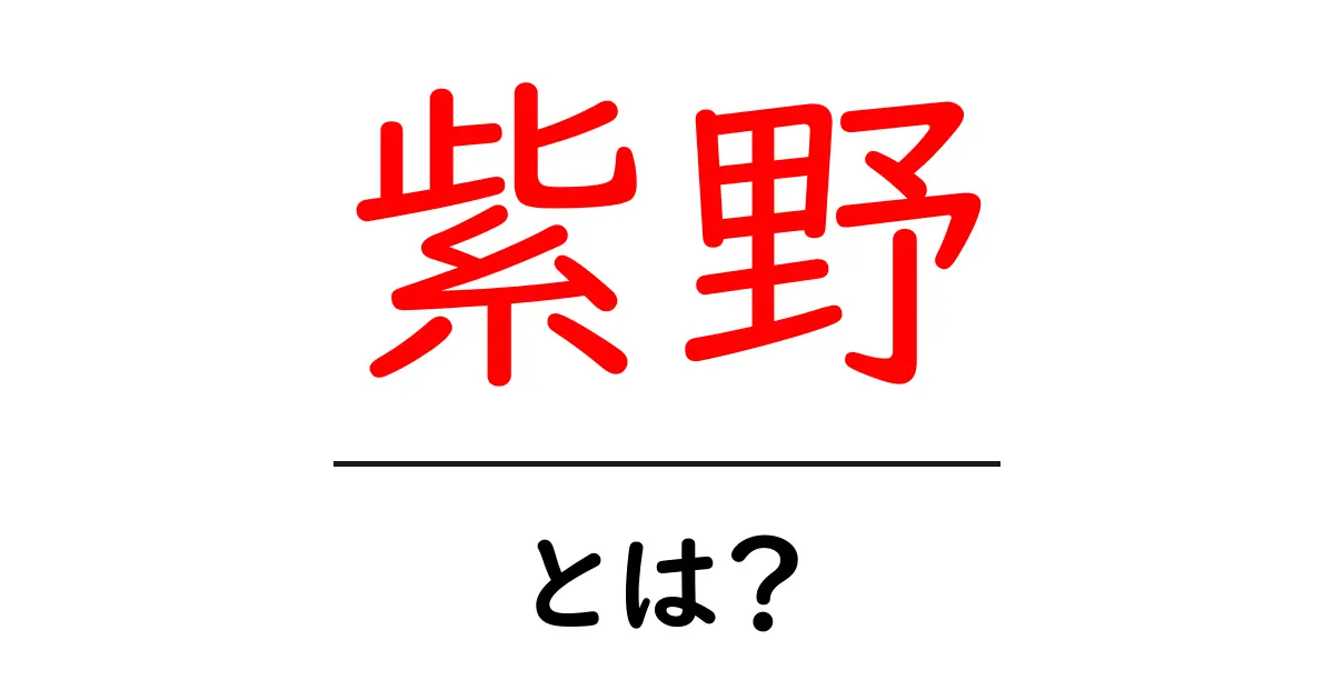 紫野とは？初心者向けガイド：京都の紫野エリアを知ろう共起語・同意語・対義語も併せて解説！