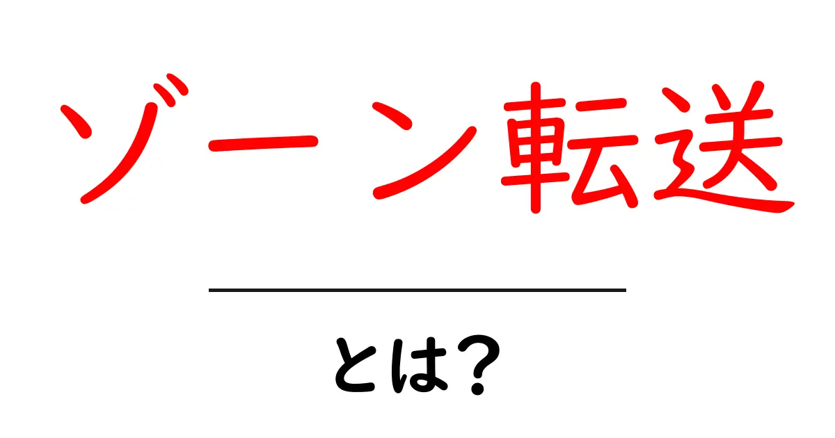 ゾーン転送・とは?DNSの基礎をやさしく解説します共起語・同意語・対義語も併せて解説!