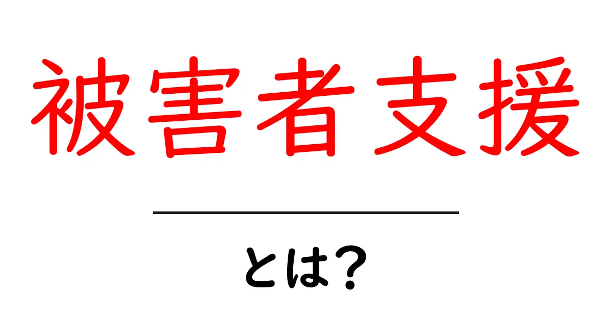 被害者支援とは？初心者にもわかる基本ガイド共起語・同意語・対義語も併せて解説！