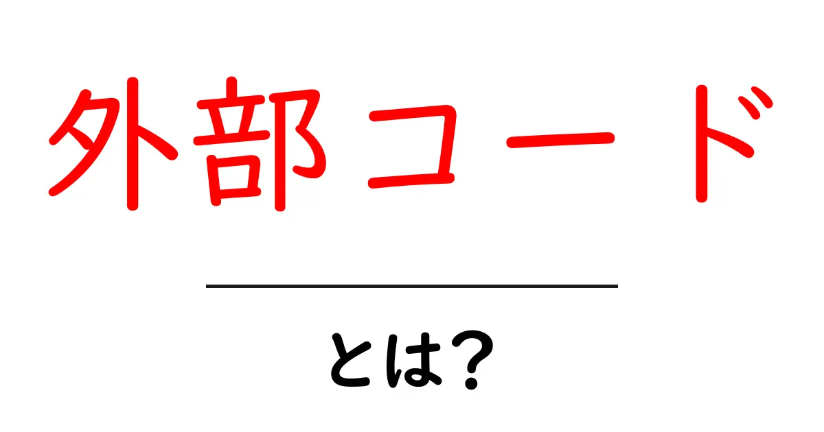 外部コードとは?初心者が抑えるべき基本と使い方の完全ガイド共起語・同意語・対義語も併せて解説!