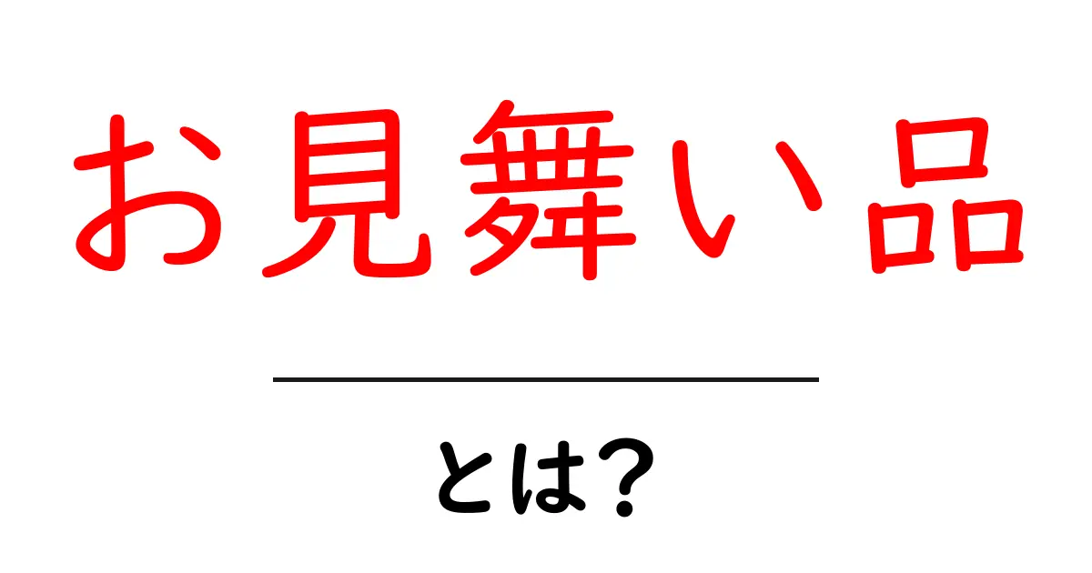 お見舞い品・とは?基礎知識と失敗しない選び方ガイド共起語・同意語・対義語も併せて解説!