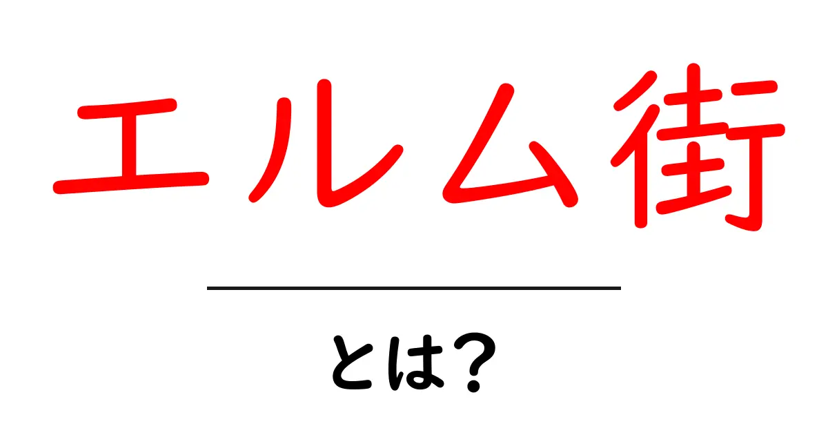 エルム街・とは？初心者向けにやさしく解説する完全ガイド共起語・同意語・対義語も併せて解説！