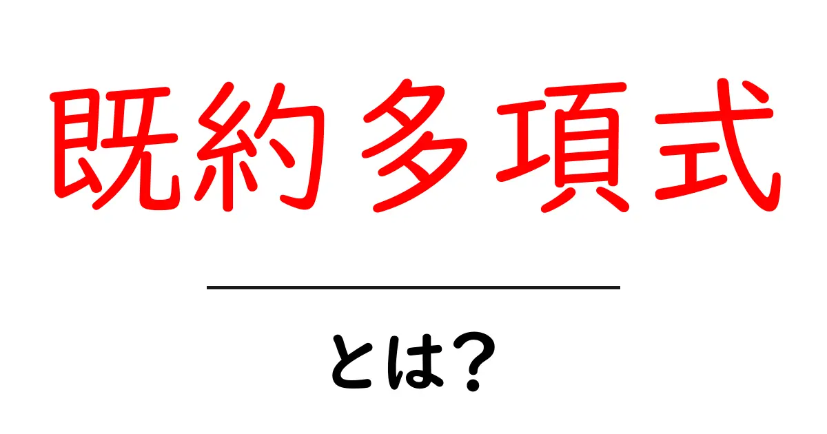 既約多項式・とは？初心者向けにやさしく解説共起語・同意語・対義語も併せて解説！