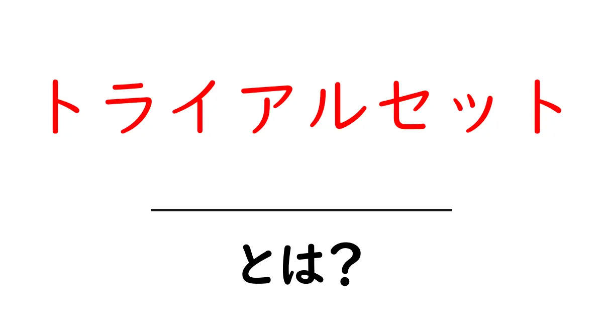 トライアルセット・とは？初心者が知っておく基礎と使い方をわかりやすく解説共起語・同意語・対義語も併せて解説！