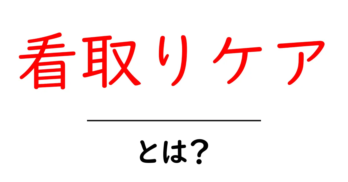 看取りケア・とは？初心者にもわかる基本と実践ガイド共起語・同意語・対義語も併せて解説！