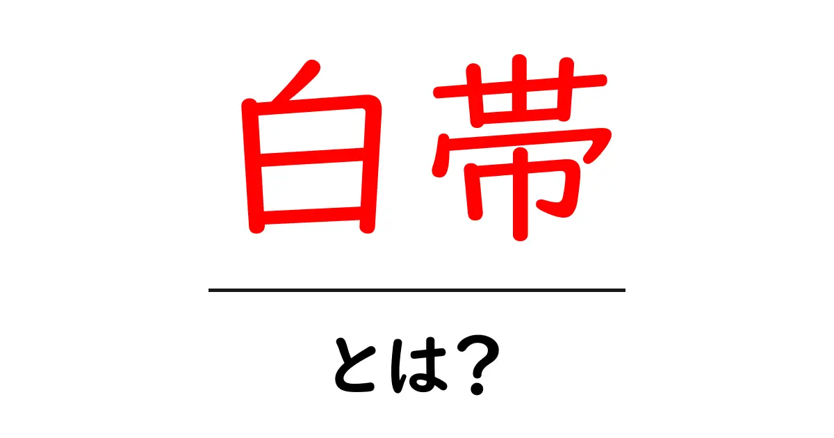 白帯とは?初心者でも分かる意味と始め方ガイド共起語・同意語・対義語も併せて解説!
