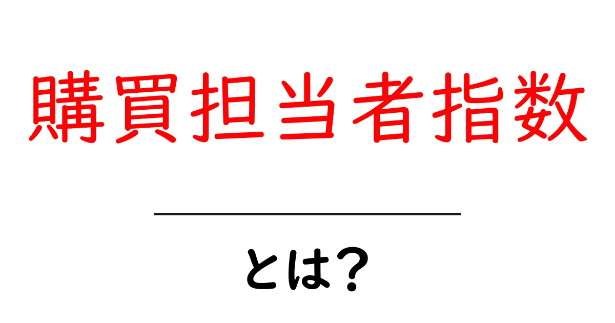 購買担当者指数とは?初心者でも分かるマーケットの指標ガイド共起語・同意語・対義語も併せて解説!