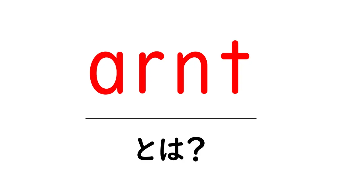 arnt・とは?初心者にも分かる使い方と注意点共起語・同意語・対義語も併せて解説!