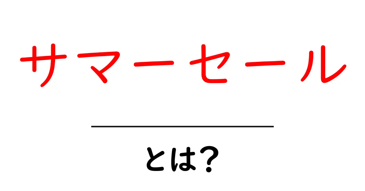 サマーセールとは？初心者でも分かる基本と賢い買い方ガイド共起語・同意語・対義語も併せて解説！