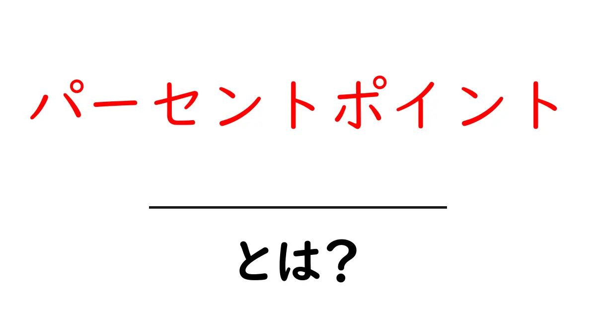パーセントポイントとは？初心者にも分かる使い方と身近な例共起語・同意語・対義語も併せて解説！