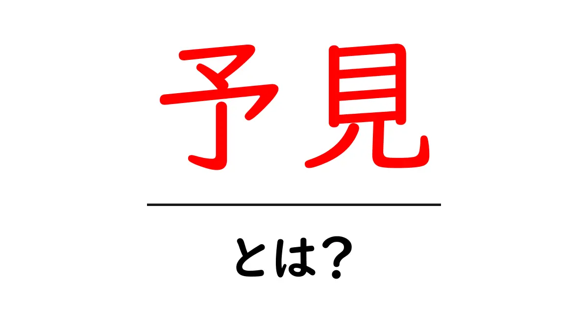 予見・とは?初心者にもわかる予見の意味と使い方共起語・同意語・対義語も併せて解説!