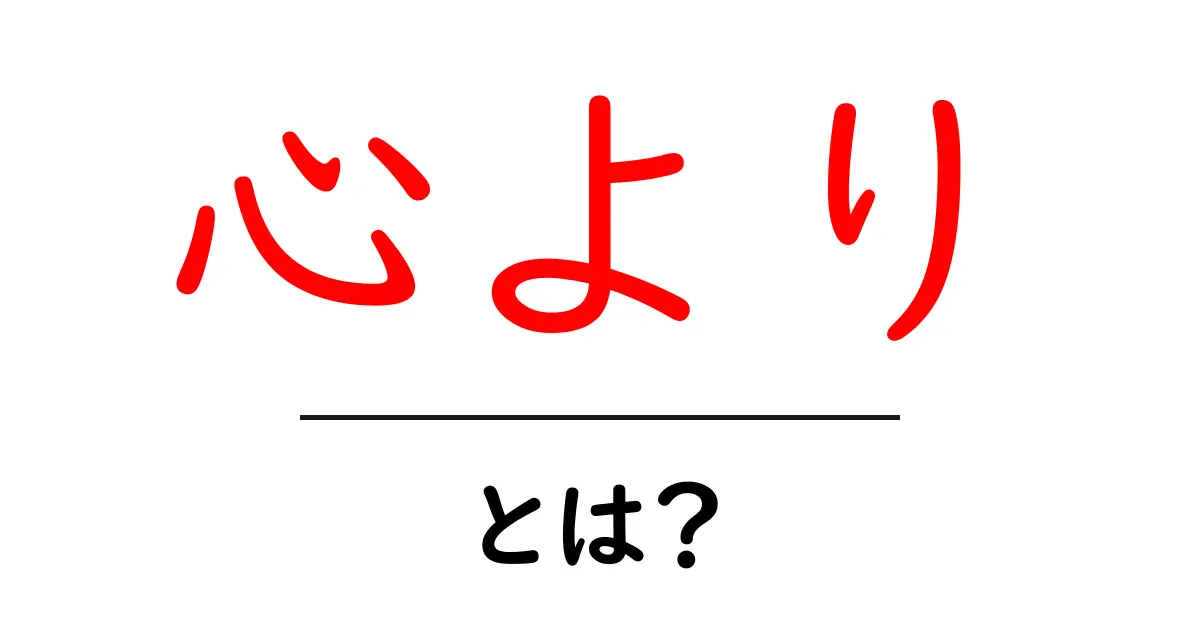心より・とは？意味・使い方を初心者向けに解説共起語・同意語・対義語も併せて解説！