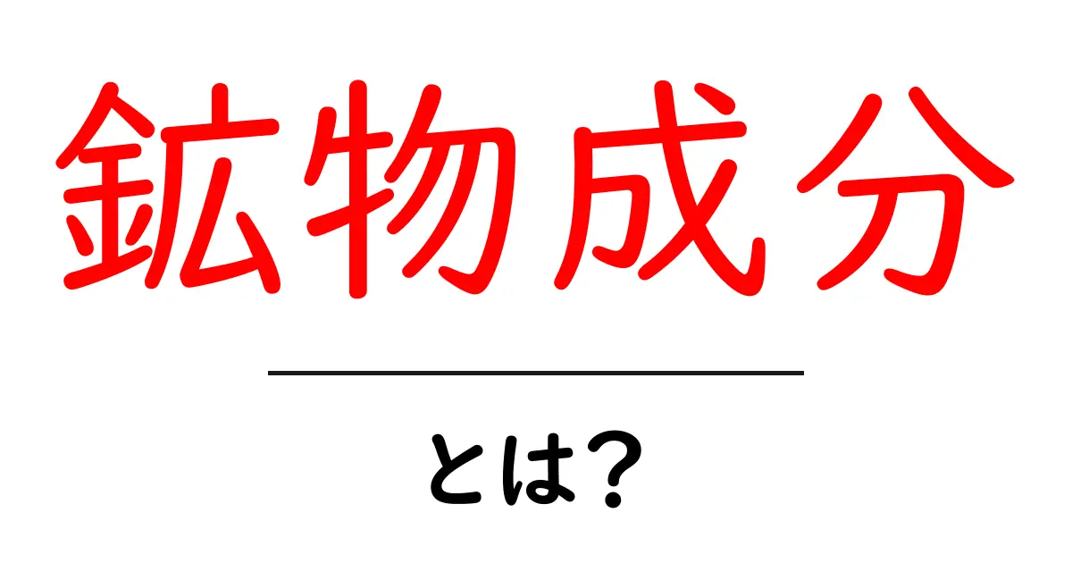 鉱物成分・とは？初心者でもわかる基本ガイド共起語・同意語・対義語も併せて解説！