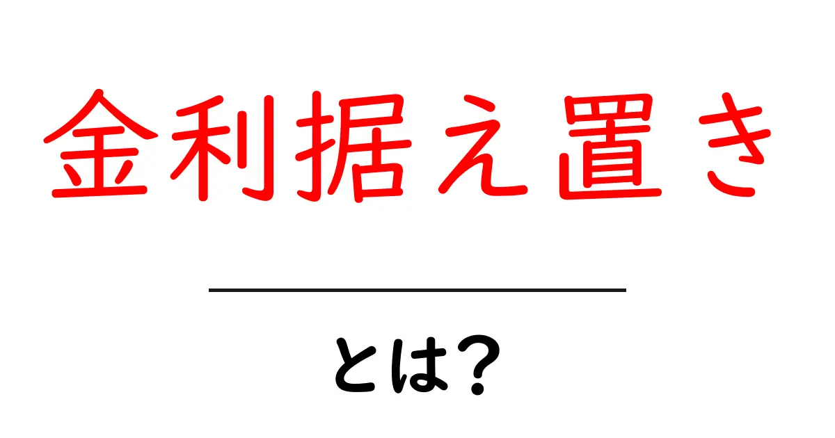 金利据え置きとは？初心者でも分かる基礎と生活への影響共起語・同意語・対義語も併せて解説！