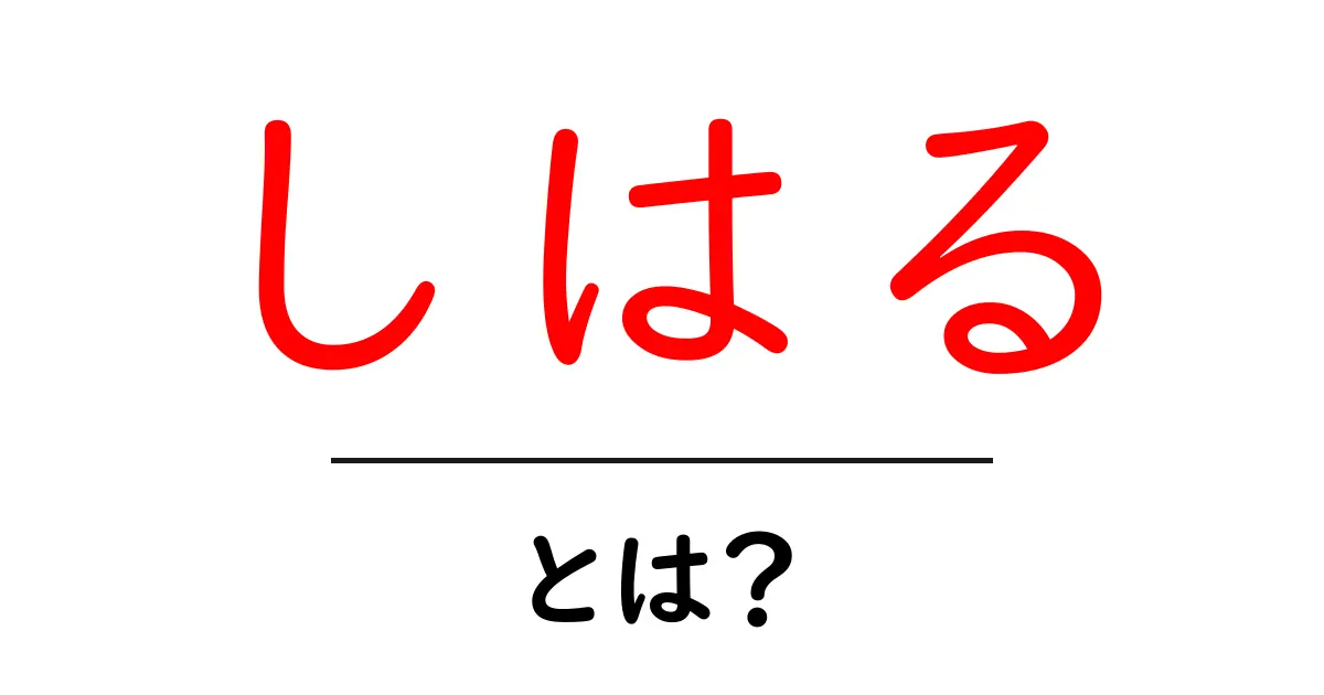 しはる・とは？初心者でも分かる意味と使い方を徹底解説共起語・同意語・対義語も併せて解説！