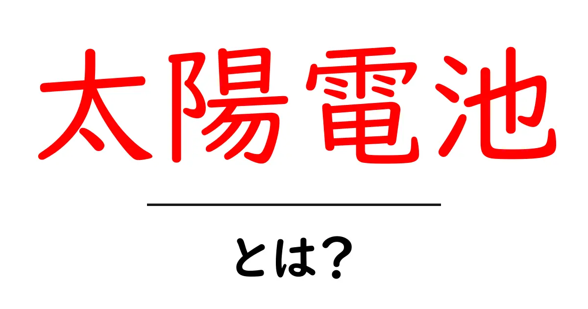 太陽電池・とは？初心者にもわかる基礎解説と身近な活用アイデア共起語・同意語・対義語も併せて解説！