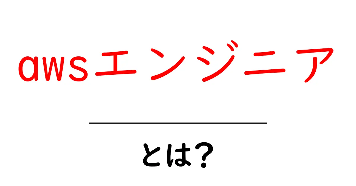 awsエンジニアとは？初心者向け入門ガイド共起語・同意語・対義語も併せて解説！