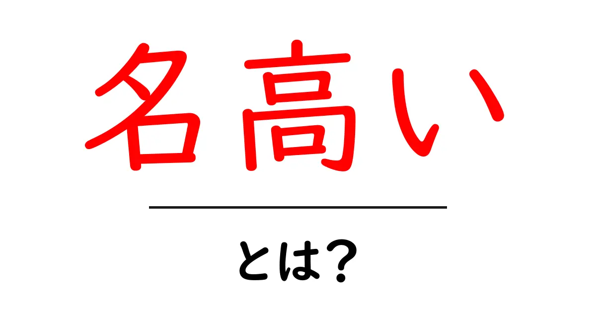 名高いとは？意味と使い方をわかりやすく解説する入門ガイド共起語・同意語・対義語も併せて解説！