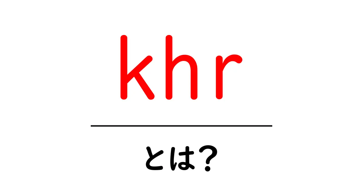 khrとは？初心者向け意味解説と使い方ガイド共起語・同意語・対義語も併せて解説！