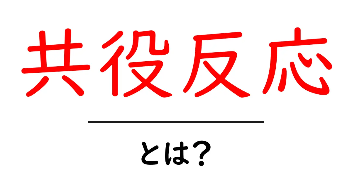 共役反応とは？初心者が押さえるべき基礎と実用例共起語・同意語・対義語も併せて解説！