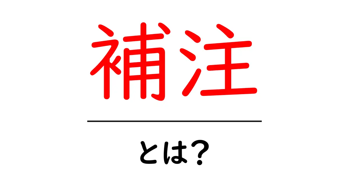 補注・とは？初心者が知っておくべき基本と使い方を徹底解説共起語・同意語・対義語も併せて解説！