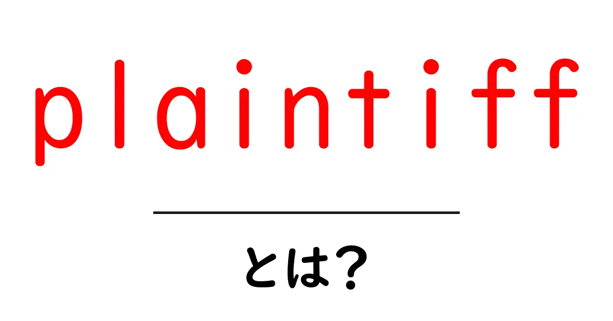 plaintiffとは?初心者でもわかる基本ガイド共起語・同意語・対義語も併せて解説!