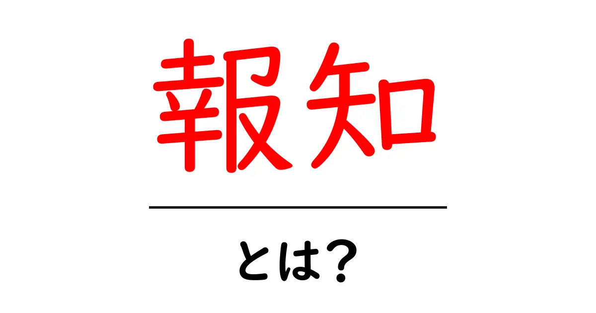 報知・とは？初心者が知るべき意味と使い方ガイド共起語・同意語・対義語も併せて解説！