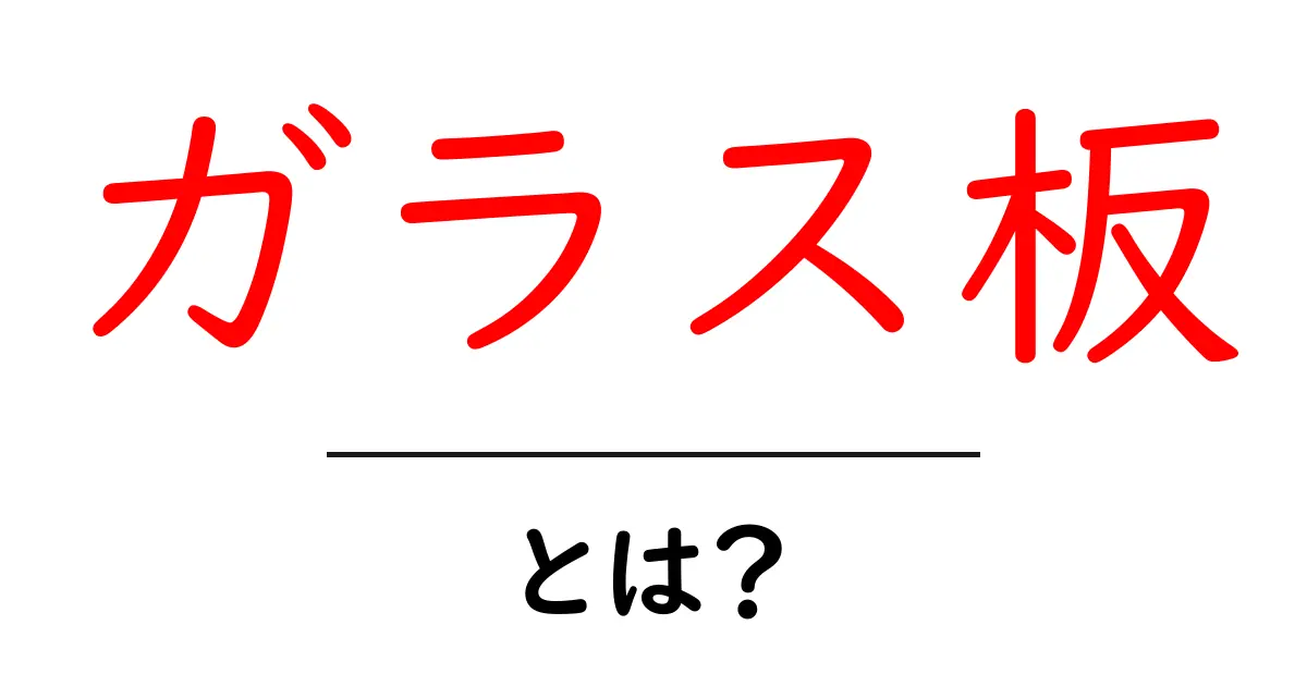 ガラス板・とは？初心者向けのわかりやすい解説と使い方ガイド共起語・同意語・対義語も併せて解説！
