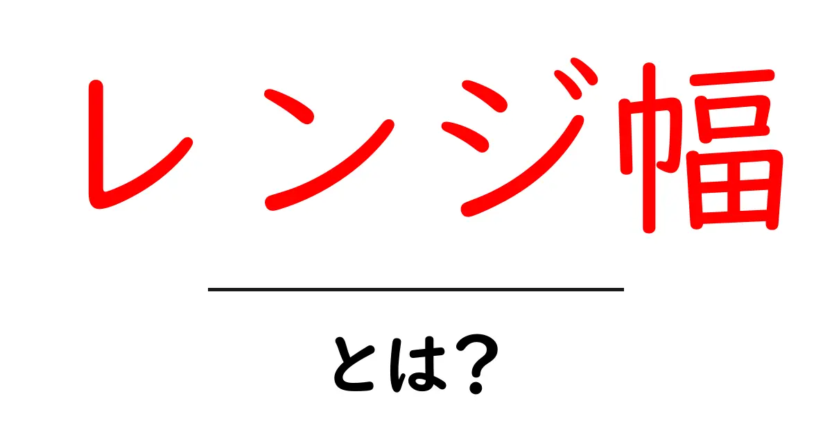 レンジ幅・とは？初心者が知っておくべき基本と活用法共起語・同意語・対義語も併せて解説！