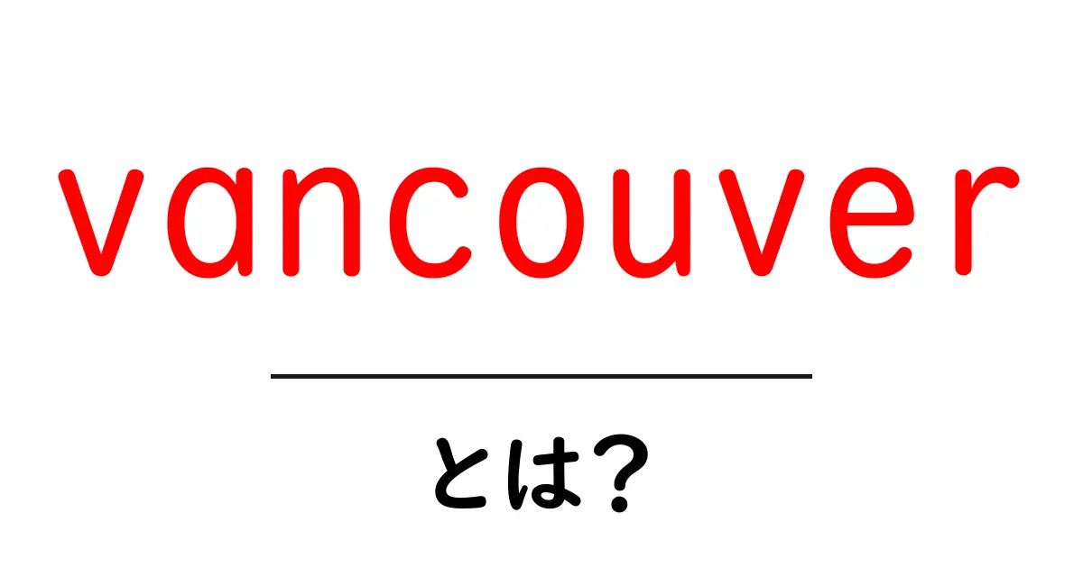vancouverとは？初心者向けガイド：基本情報から観光まで共起語・同意語・対義語も併せて解説！