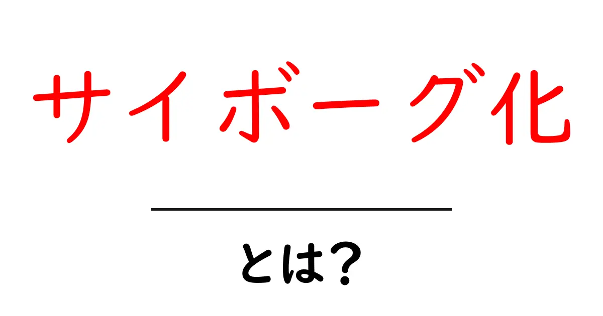 サイボーグ化・とは？ 基礎から学ぶ初心者向け解説共起語・同意語・対義語も併せて解説！