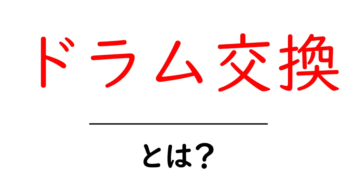 ドラム交換・とは？初心者でも分かる基本ガイド共起語・同意語・対義語も併せて解説！
