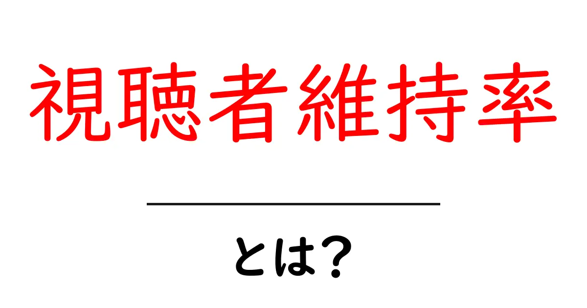 視聴者維持率・とは？初心者にも分かる解説と実践のコツ共起語・同意語・対義語も併せて解説！
