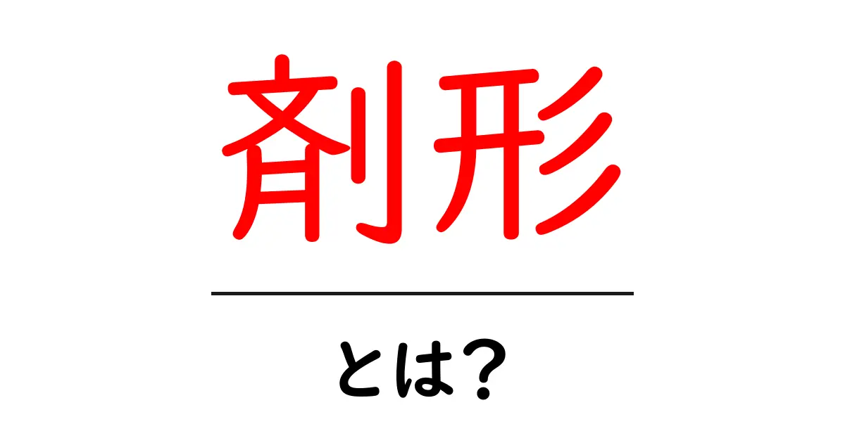 剤形とは？初心者が知っておくべき薬の形の基本ガイド共起語・同意語・対義語も併せて解説！