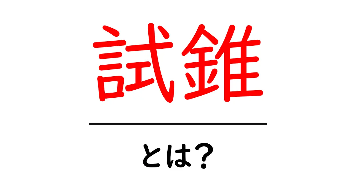 試錐とは？初心者向け解説と基礎知識を徹底ガイド共起語・同意語・対義語も併せて解説！