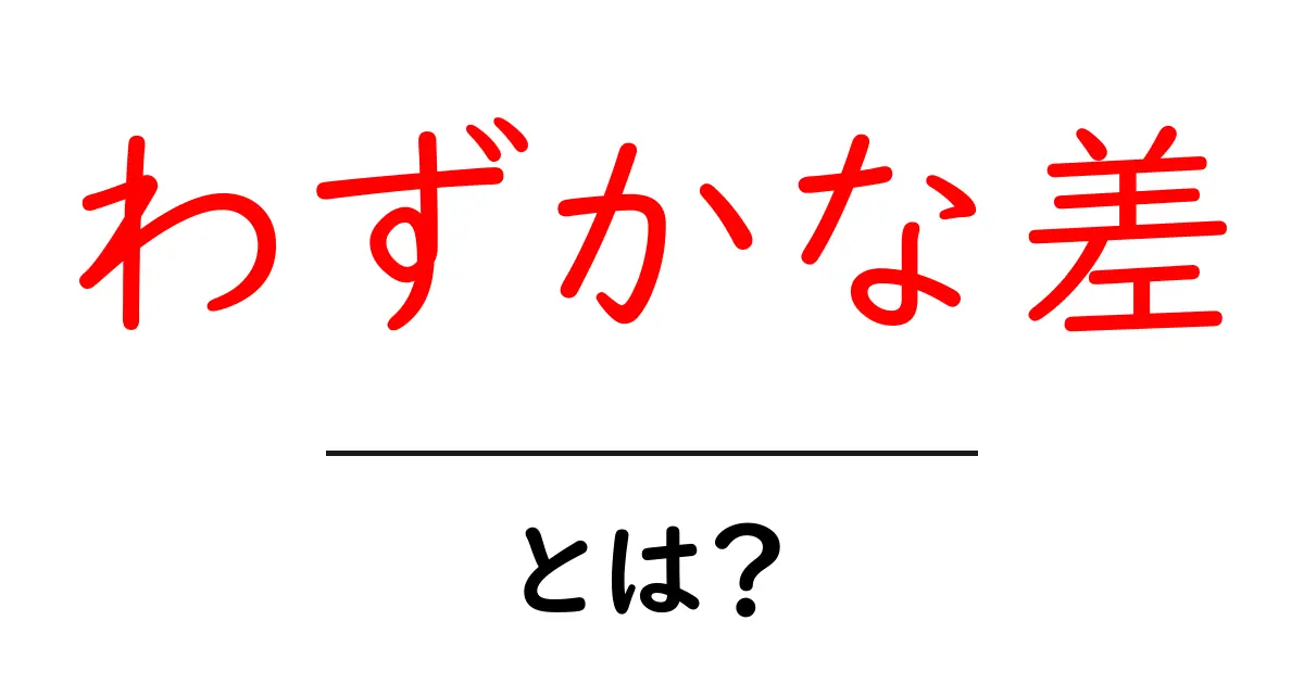 わずかな差とは?初心者が押さえる基本と活かし方共起語・同意語・対義語も併せて解説!
