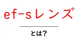 ef-sレンズとは？初心者にもわかる徹底解説｜CanonのAPS-C用レンズを詳しく解説共起語・同意語・対義語も併せて解説！