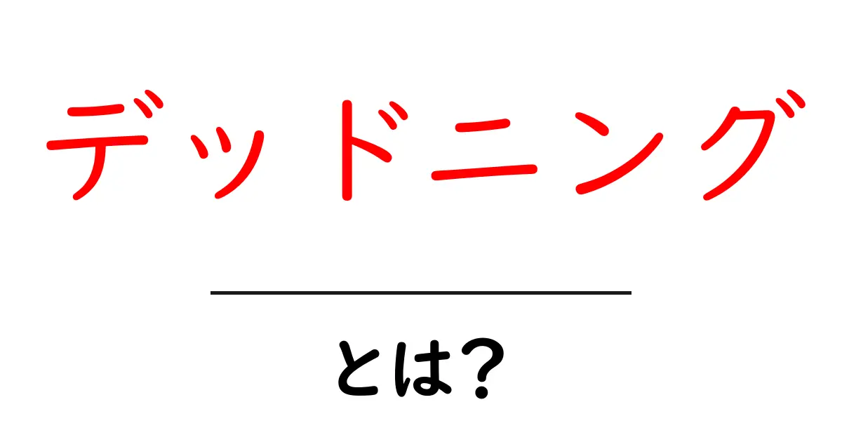 デッドニングとは？車内を静かにする秘密と初心者向け実践ガイド共起語・同意語・対義語も併せて解説！