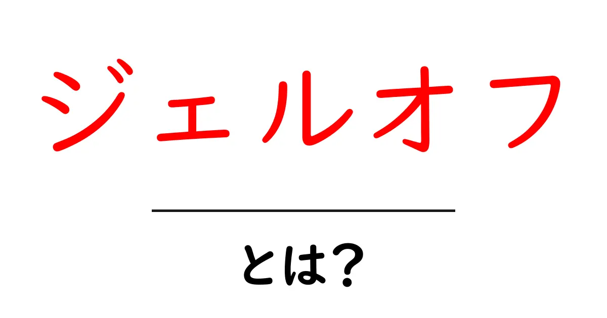 ジェルオフとは？初心者向けガイド｜正しい方法と注意点で美爪を守る共起語・同意語・対義語も併せて解説！