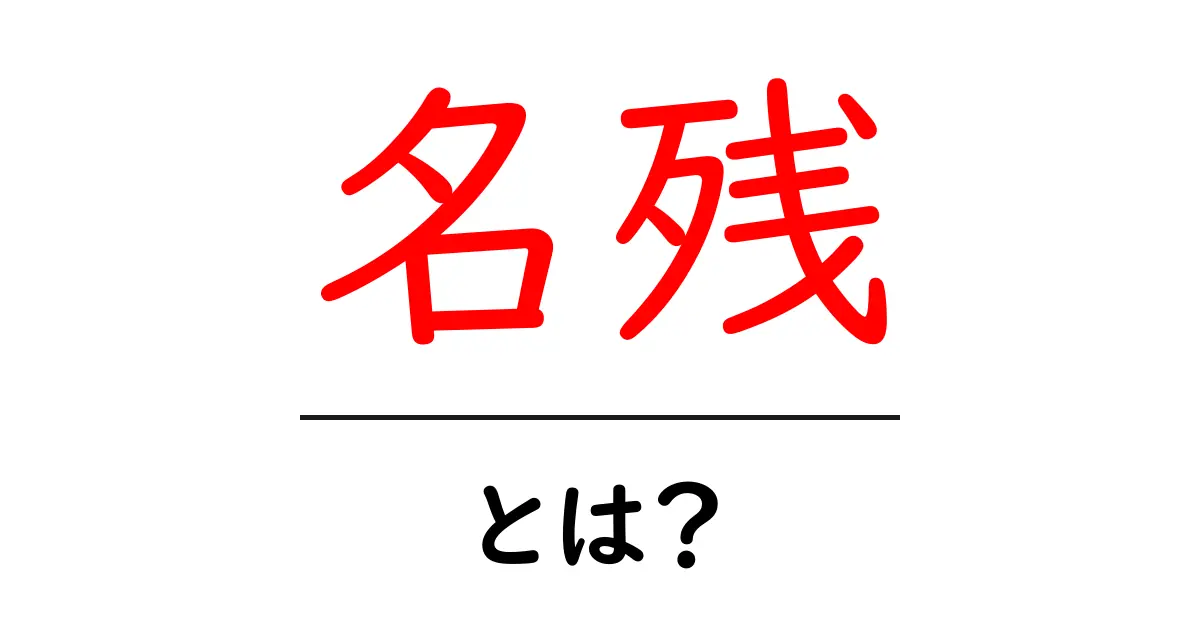 名残・とは？初心者にもわかる意味と使い方ガイド共起語・同意語・対義語も併せて解説！