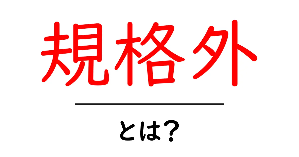 規格外・とは？初心者にも分かる意味と使い方を徹底解説共起語・同意語・対義語も併せて解説！