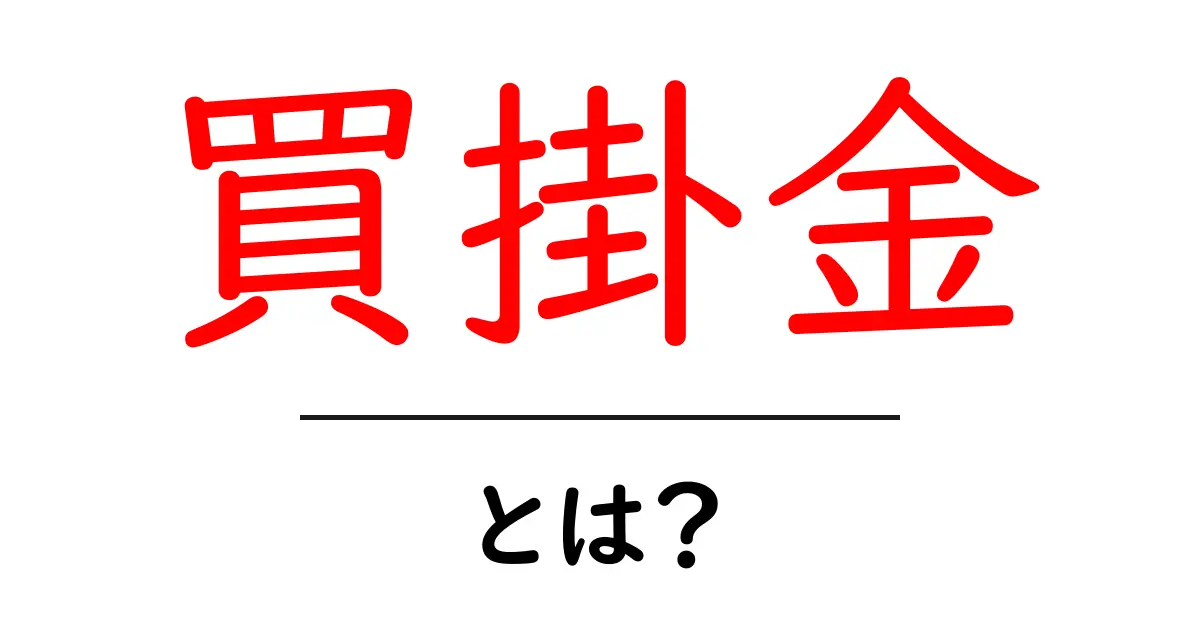 買掛金とは？初心者でもわかる基礎と日常の仕訳ガイド共起語・同意語・対義語も併せて解説！